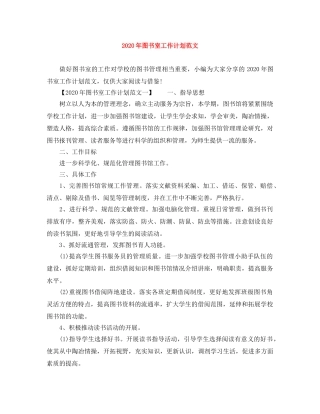 2020年图书室工作计划范文 