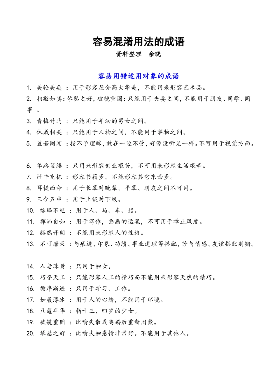 容易混淆用法的成语_第1页