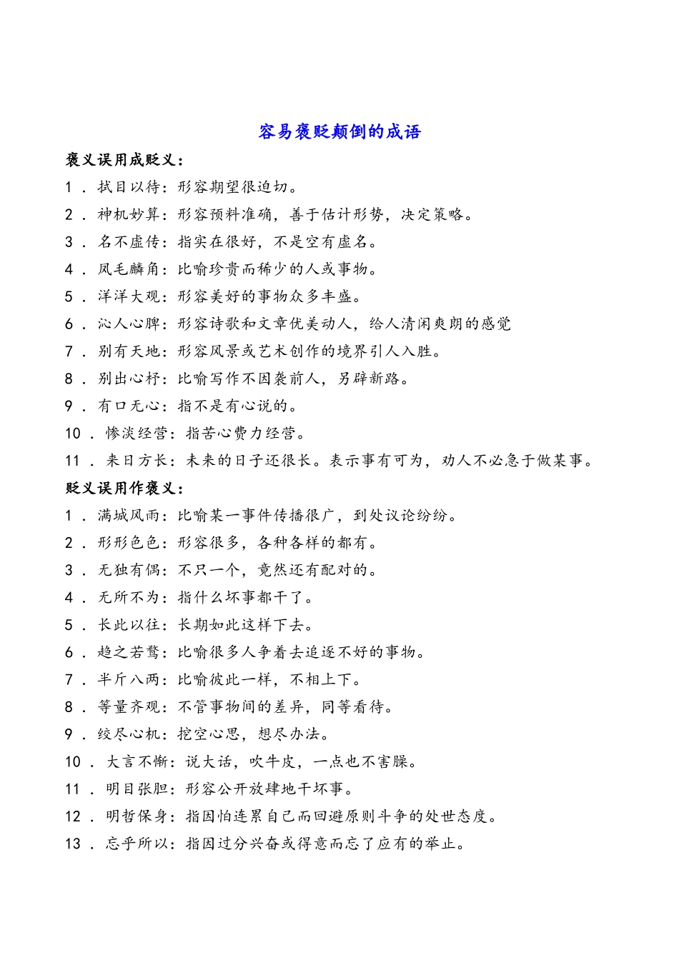 容易混淆用法的成语_第2页