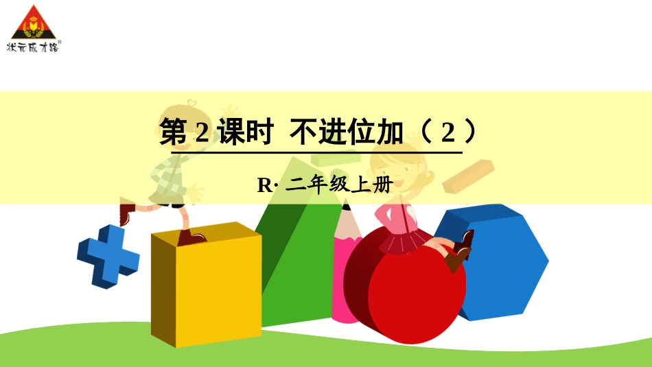 第2课时不进位加（2）_第1页