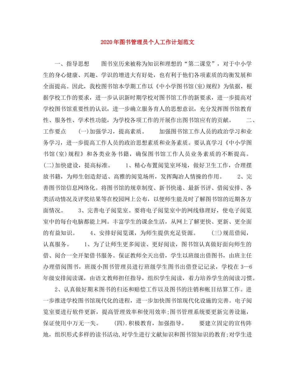 2020年图书管理员个人工作计划范文 _第1页