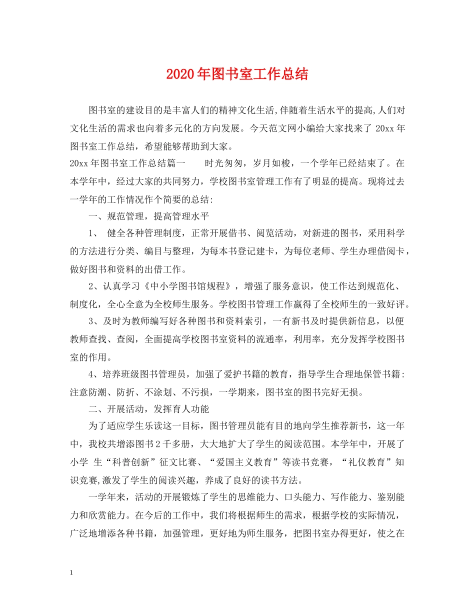 2020年图书室工作总结 _第1页