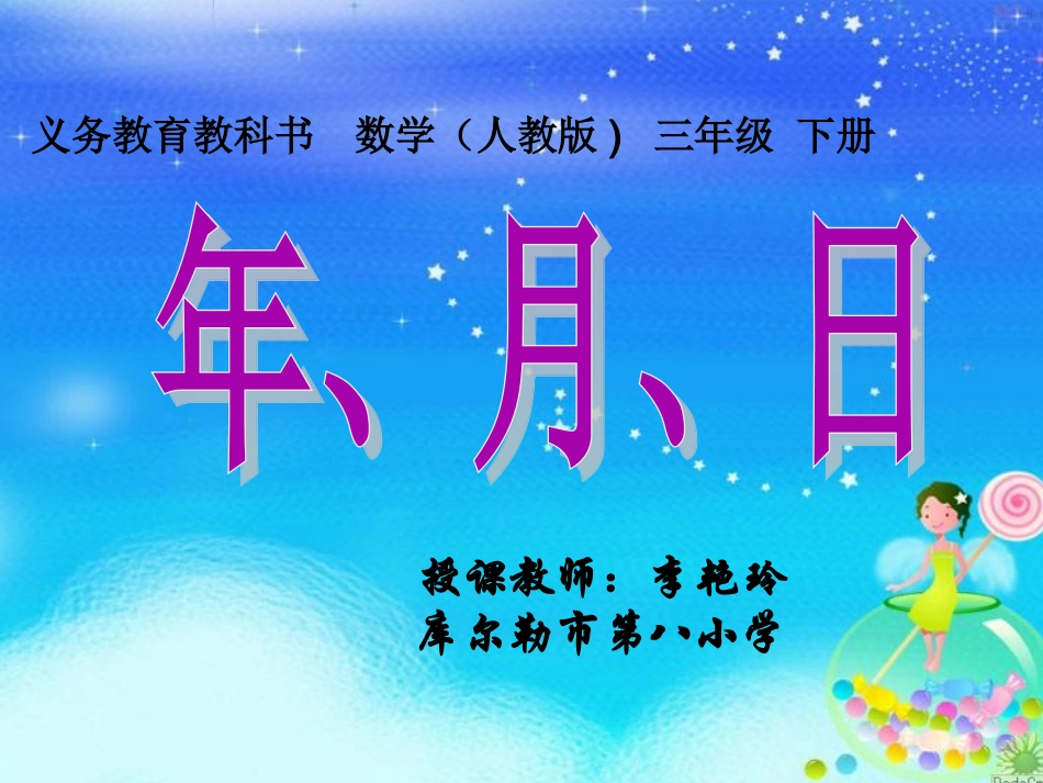 年、月、日（李艳玲）48_第1页