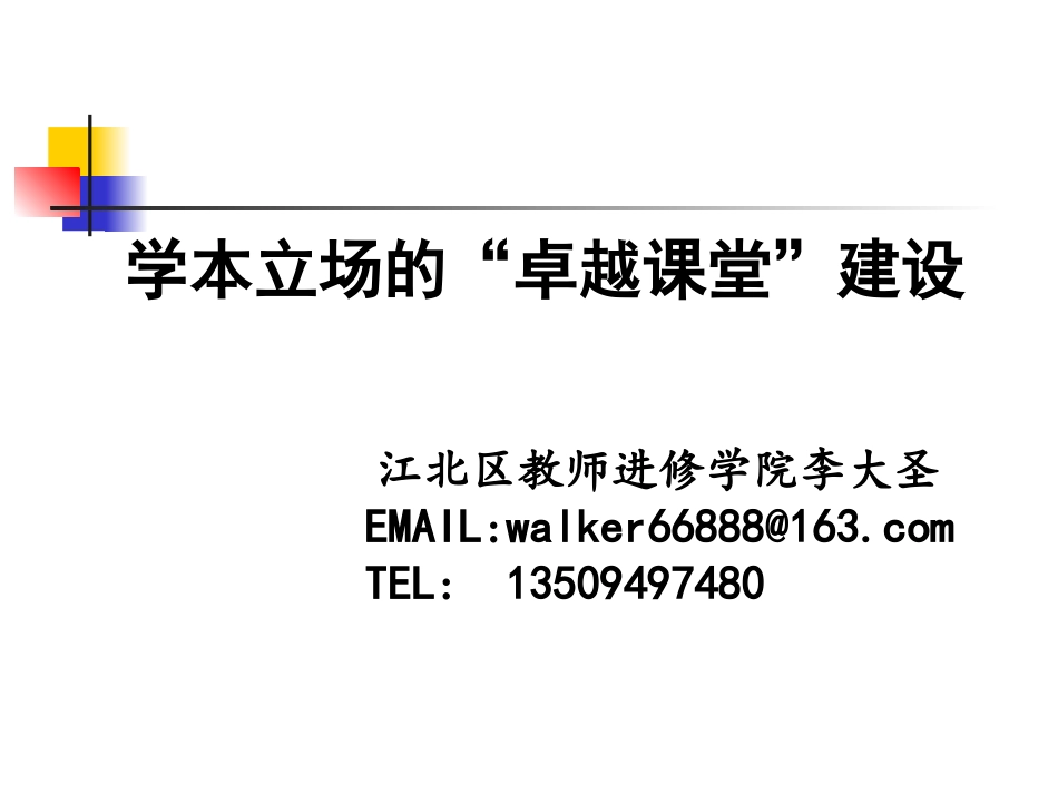 学本立场的卓越课堂建设_第2页