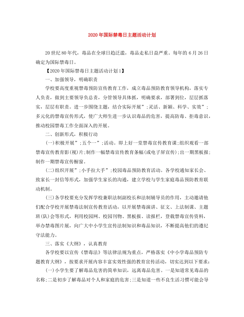 2020年国际禁毒日主题活动计划 _第1页