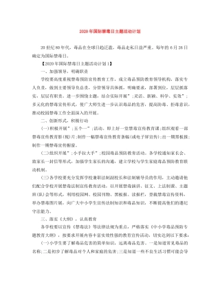 2020年国际禁毒日主题活动计划 