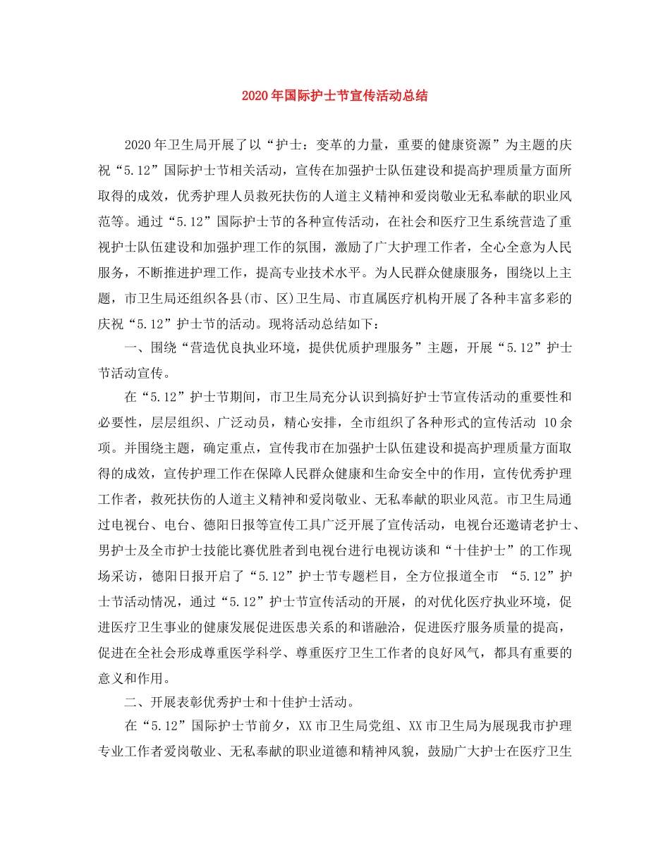 2020年国际护士节宣传活动总结 _第1页