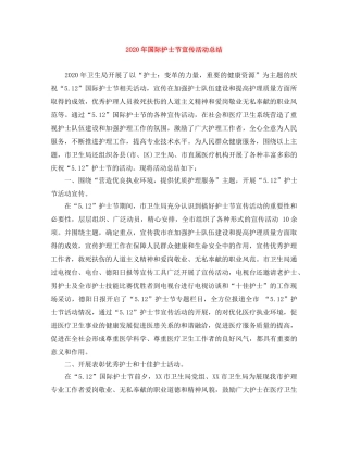 2020年国际护士节宣传活动总结 