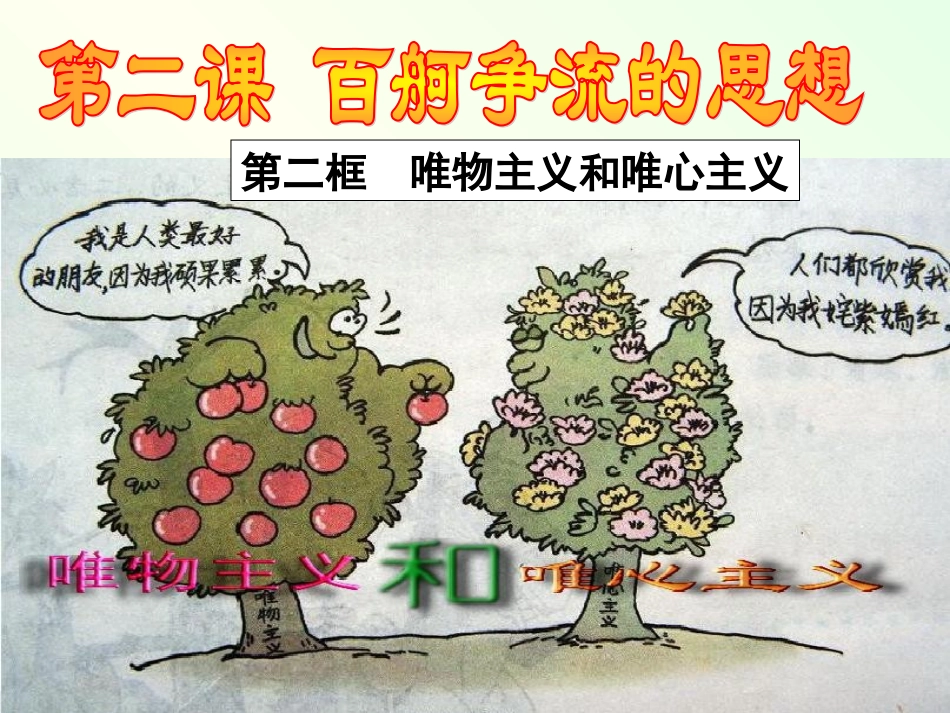 唯物主义和唯心主义 _第1页