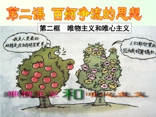 唯物主义和唯心主义 