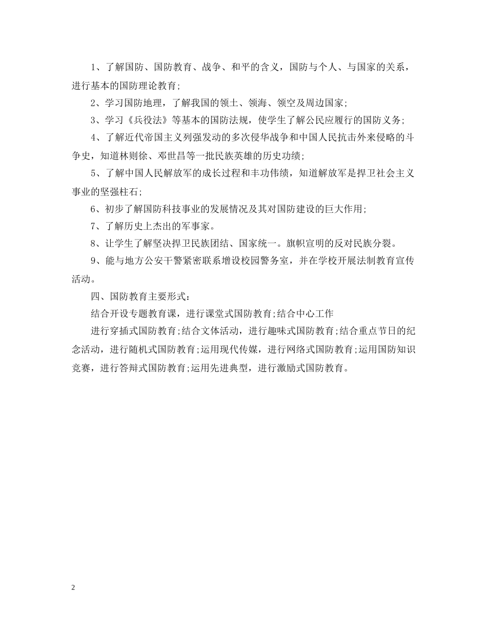 2020年国防教育工作计划2 _第2页
