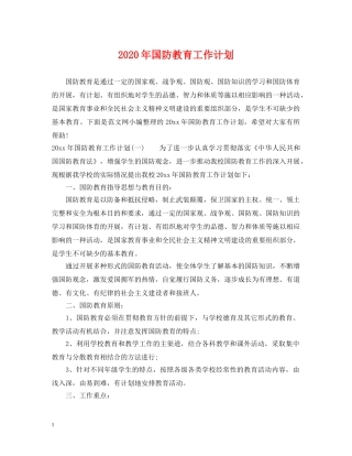 2020年国防教育工作计划2 