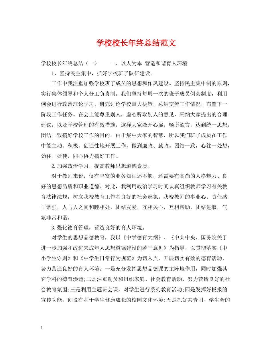 学校校长年终总结范文_第1页