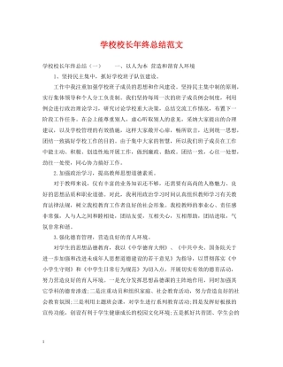 学校校长年终总结范文