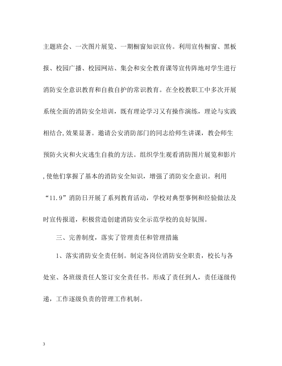 新学期学校消防安全工作总结_第3页