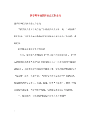 新学期学校消防安全工作总结