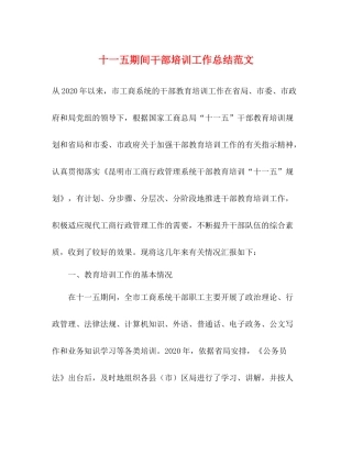 十一五期间干部培训工作总结范文