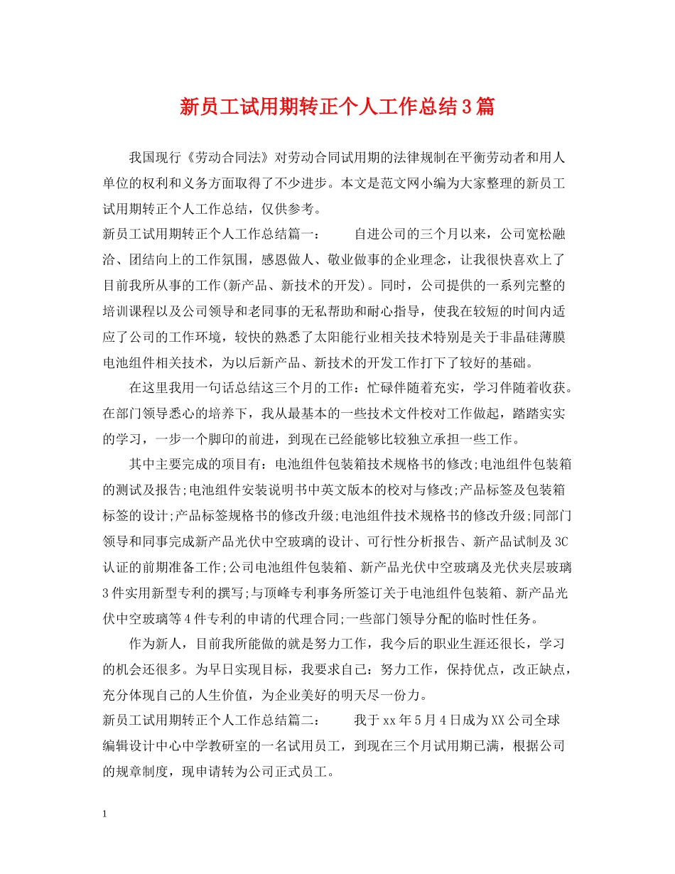新员工试用期转正个人工作总结3篇_第1页
