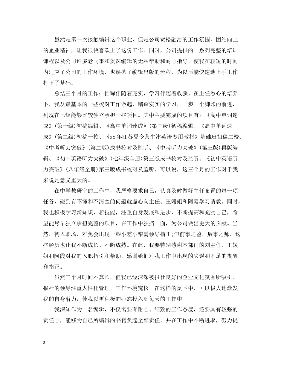 新员工试用期转正个人工作总结3篇_第2页