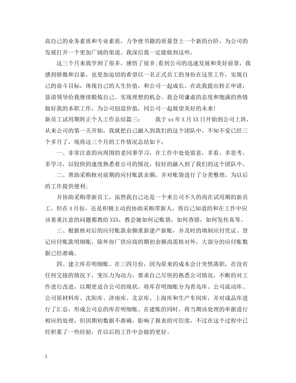新员工试用期转正个人工作总结3篇_第3页