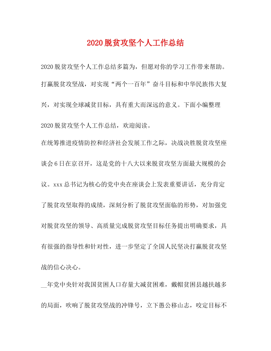 脱贫攻坚个人工作总结_第1页