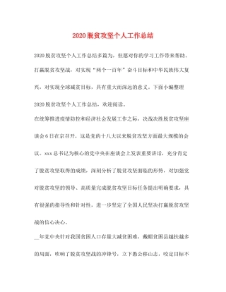 脱贫攻坚个人工作总结