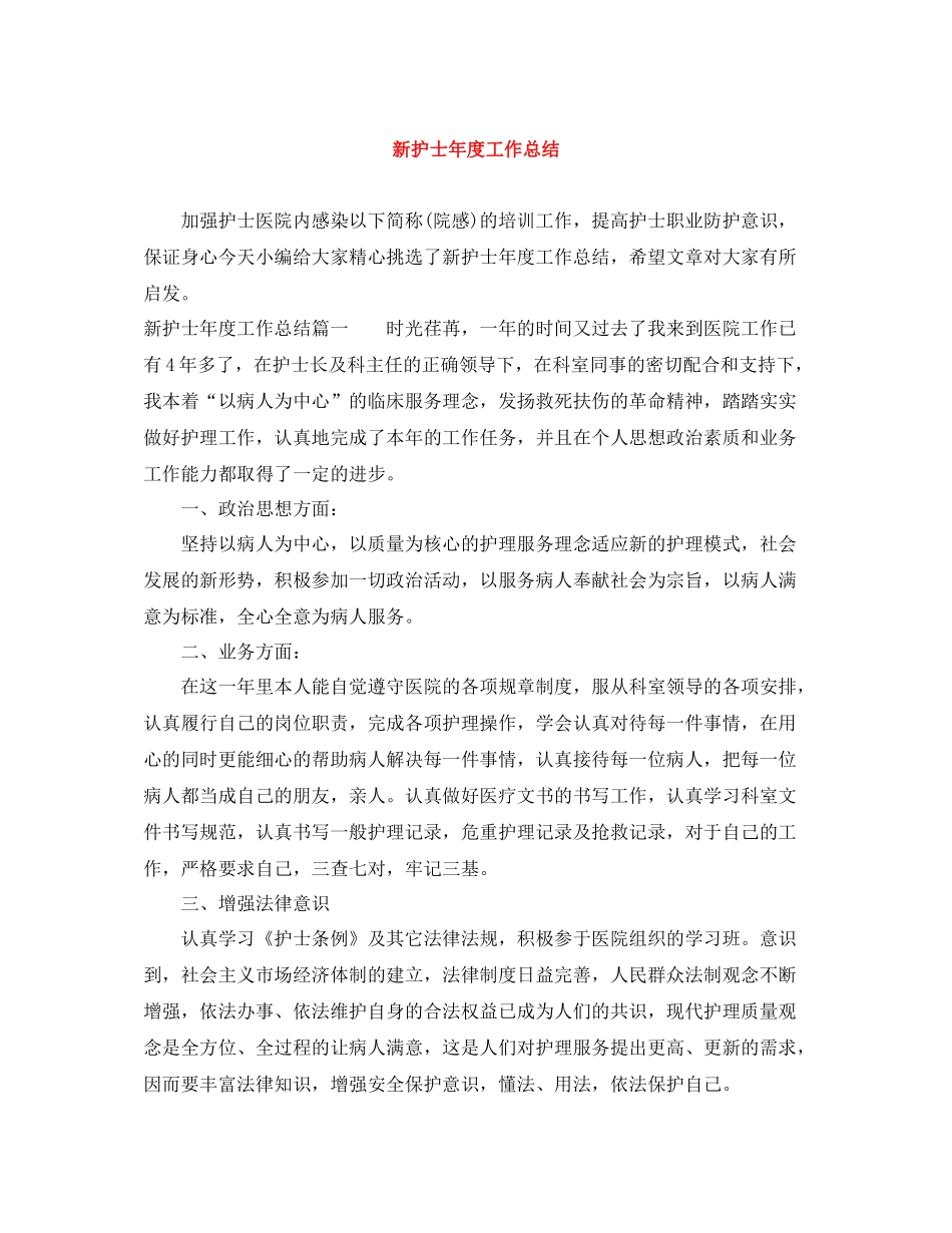 新护士年度工作总结_第1页