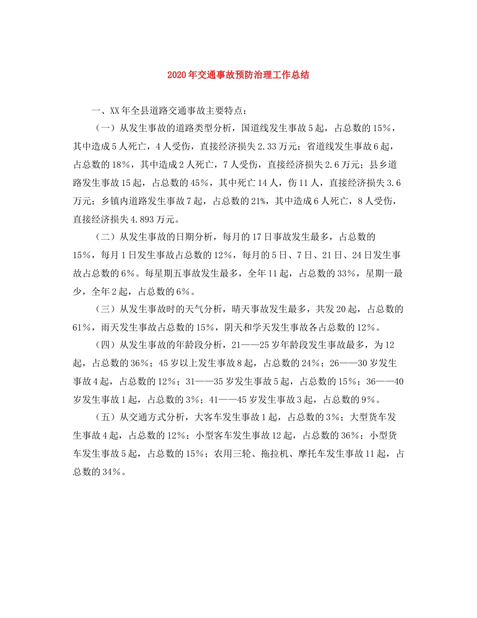 2020年交通事故预防治理工作总结_第1页