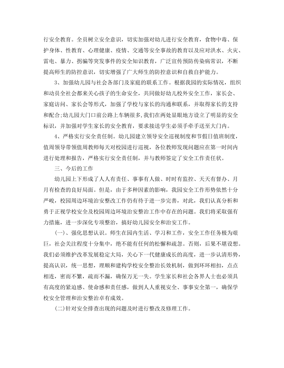 幼儿园安全排查工作总结范文_第2页
