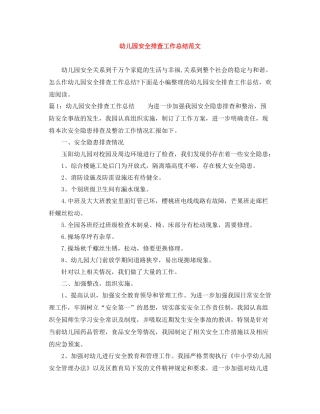 幼儿园安全排查工作总结范文