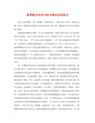 秋季数字化学习技术期末总结范文