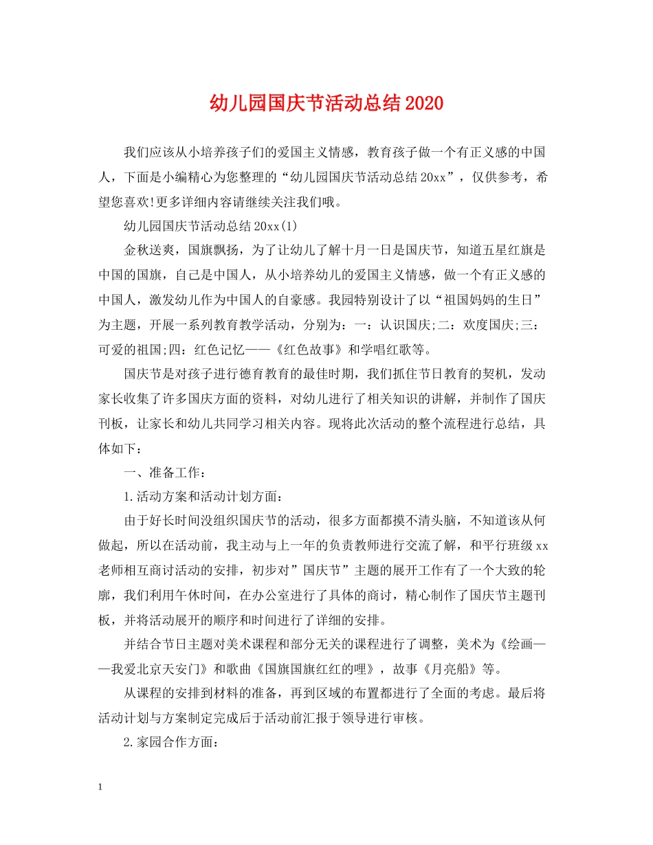 幼儿园国庆节活动总结2_第1页
