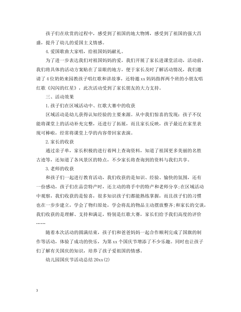 幼儿园国庆节活动总结2_第3页