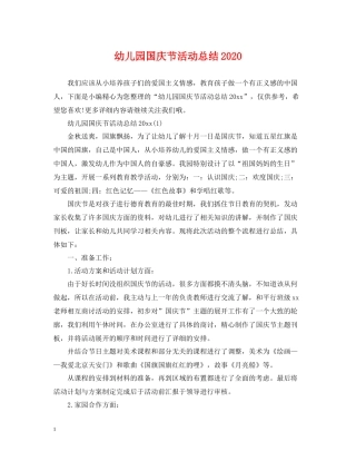 幼儿园国庆节活动总结2