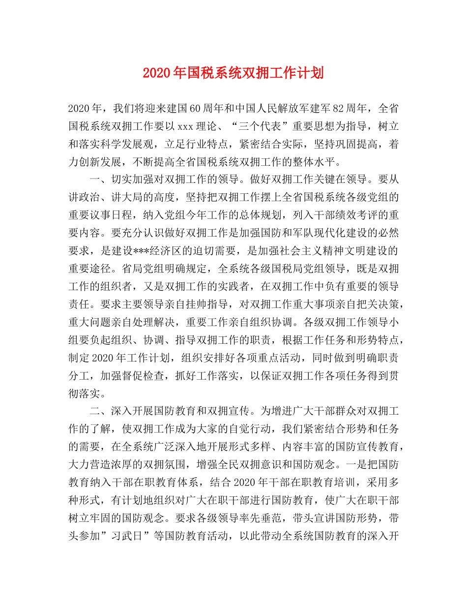 2020年国税系统双拥工作计划 _第1页