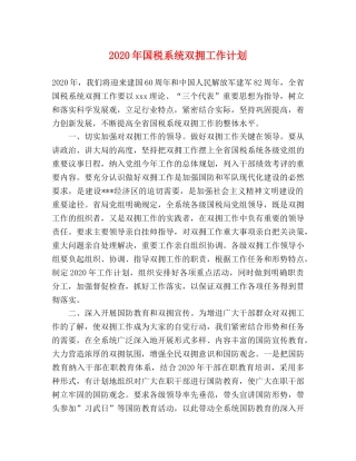 2020年国税系统双拥工作计划 