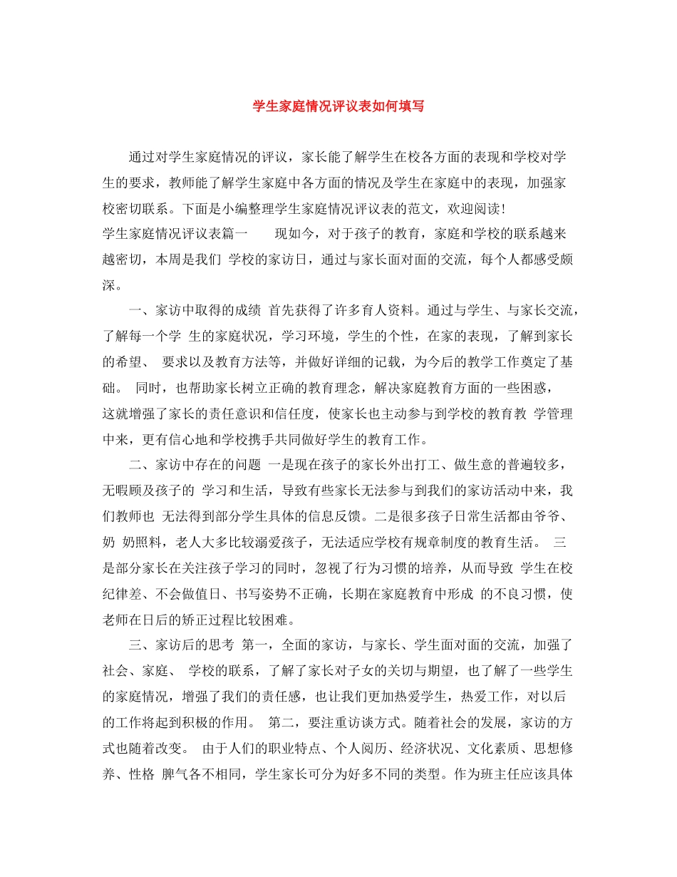 学生家庭情况评议表如何填写_第1页