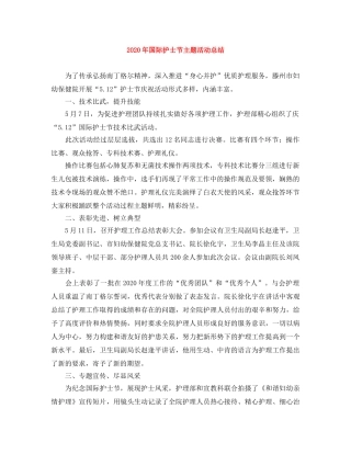 2020年国际护士节主题活动总结 