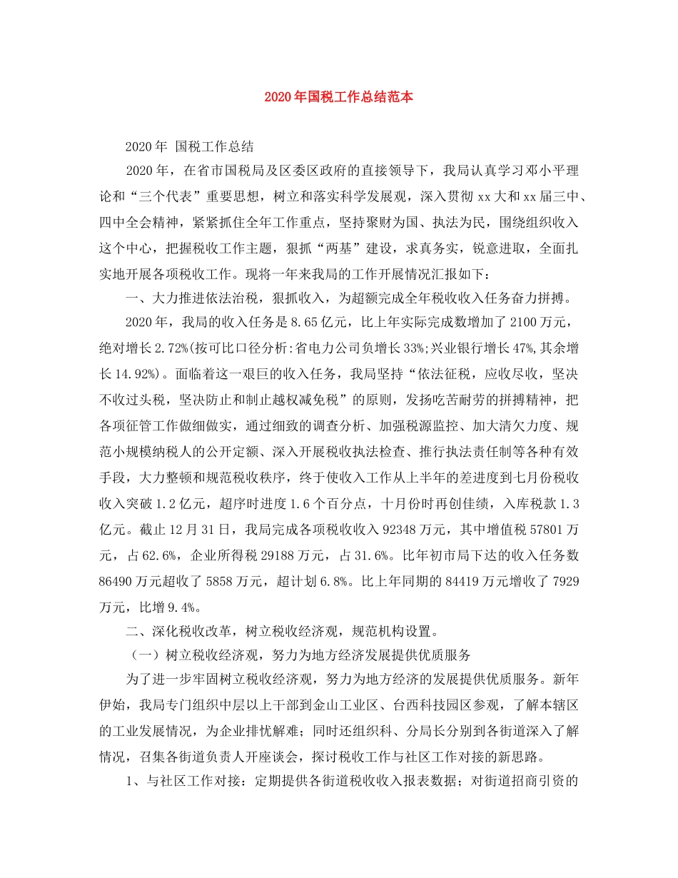 2020年国税工作总结范本 _第1页