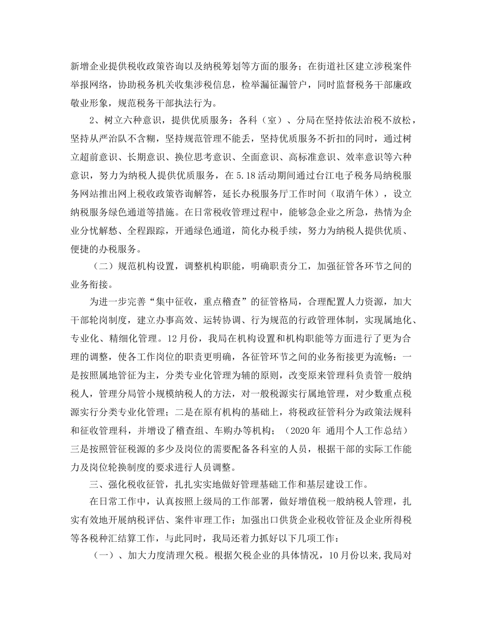 2020年国税工作总结范本 _第2页