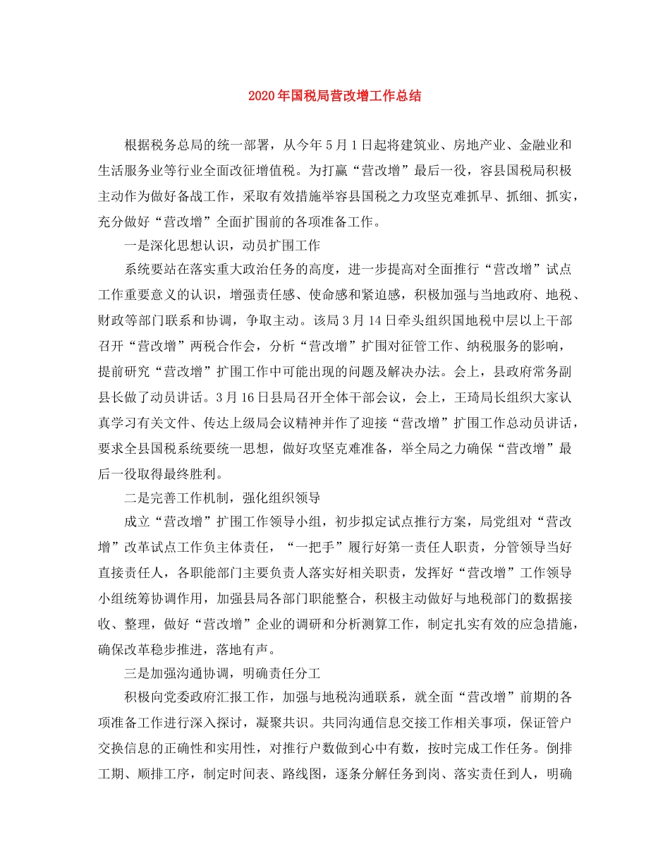 2020年国税局营改增工作总结 _第1页