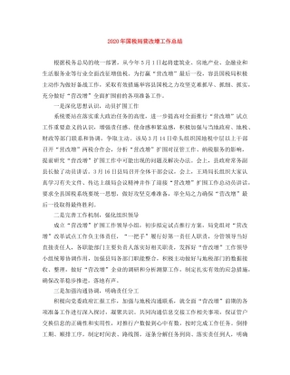 2020年国税局营改增工作总结 