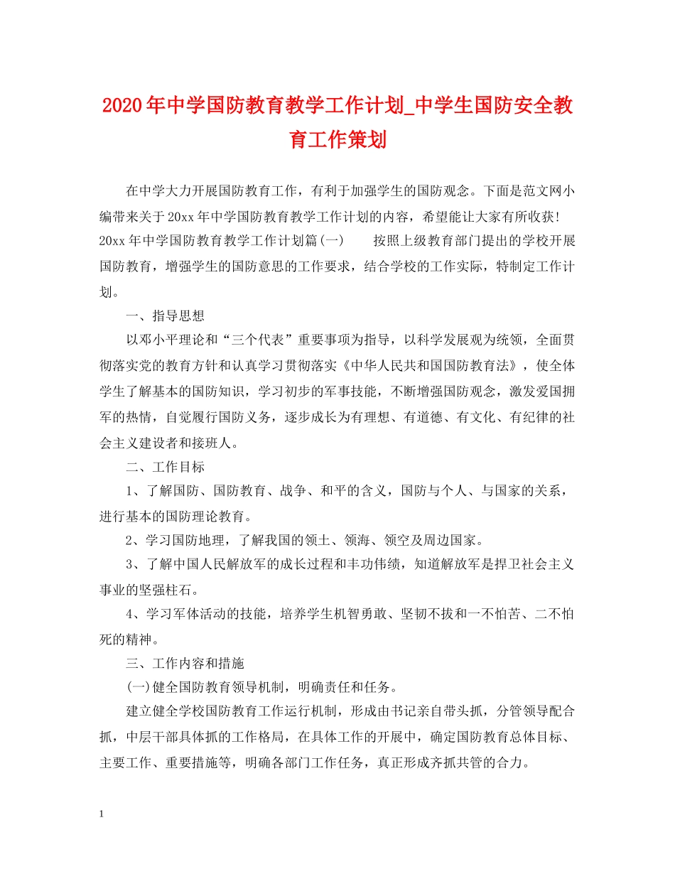2020年国防教育教学工作计划_生国防安全教育工作策划 _第1页