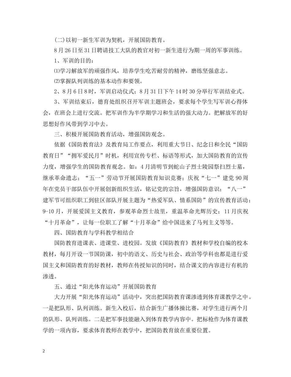 2020年国防教育教学工作计划_生国防安全教育工作策划 _第2页