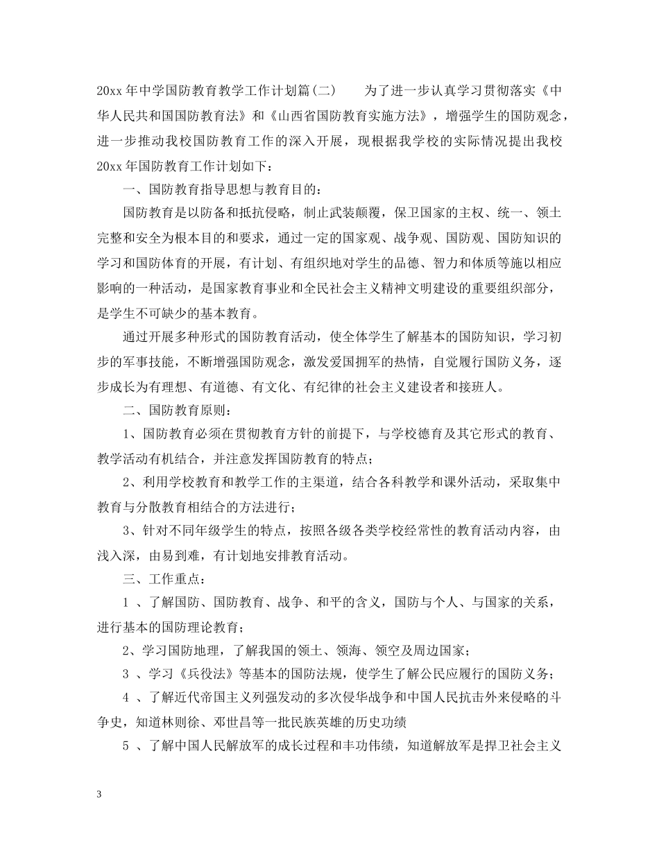 2020年国防教育教学工作计划_生国防安全教育工作策划 _第3页