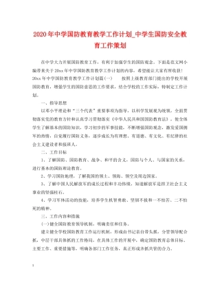 2020年国防教育教学工作计划_生国防安全教育工作策划 
