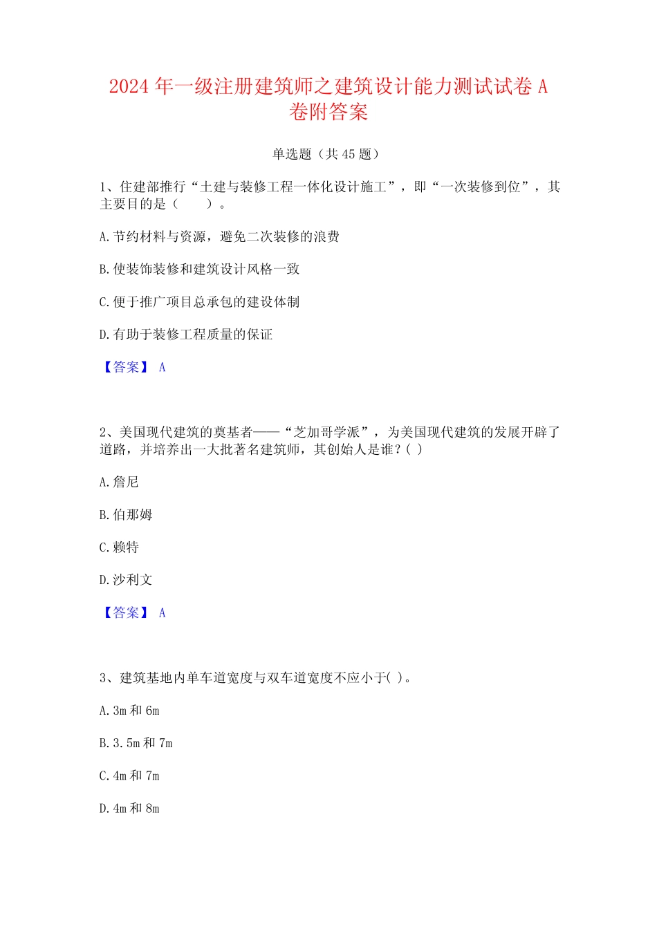 2024年一级注册建筑师之建筑设计能力测试试卷A卷附答案 _第1页