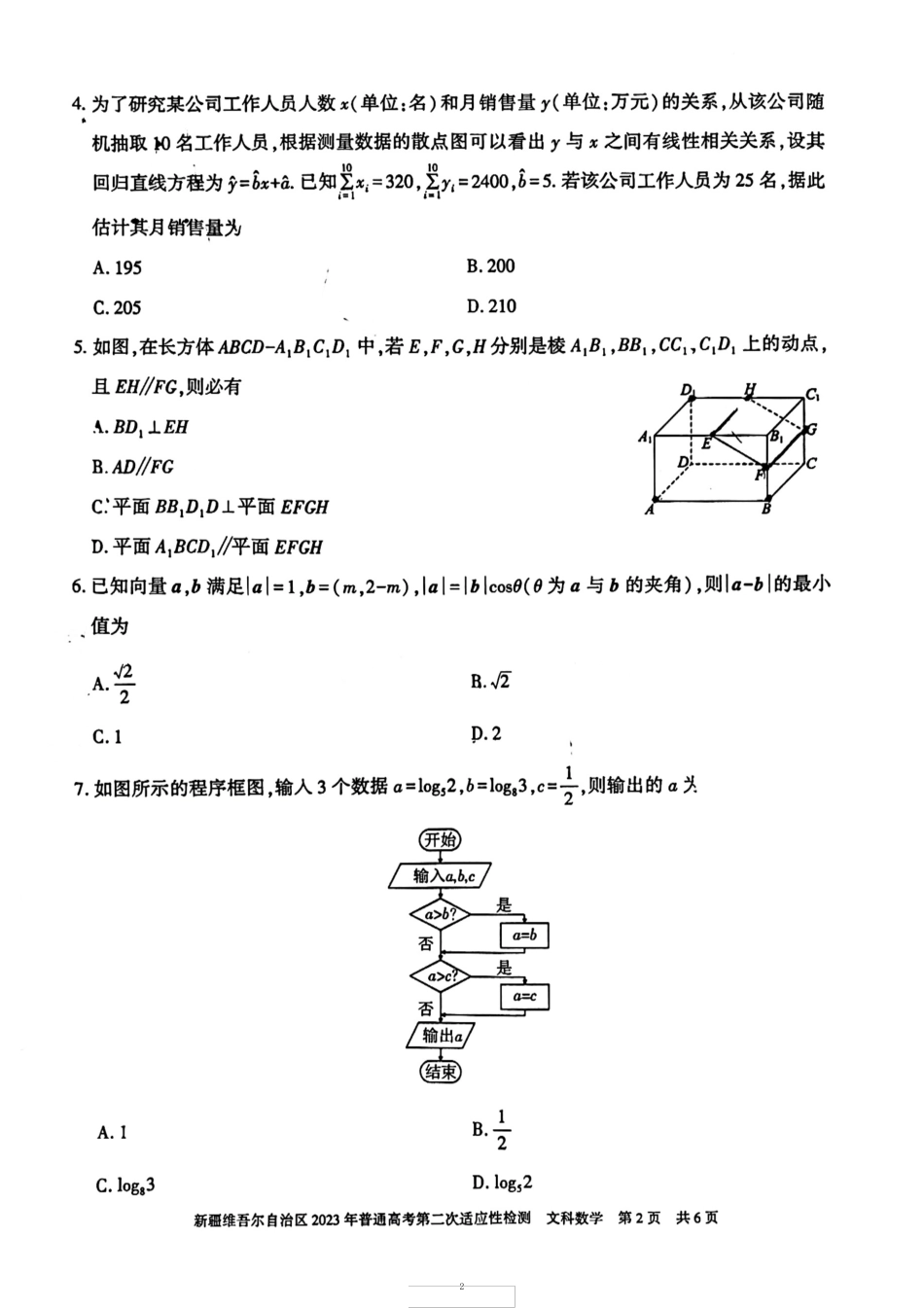2023年4月新疆维吾尔自治区2023届高三高考二模(第二次适应性检测)文科_第2页