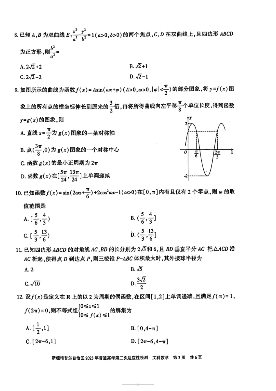 2023年4月新疆维吾尔自治区2023届高三高考二模(第二次适应性检测)文科_第3页