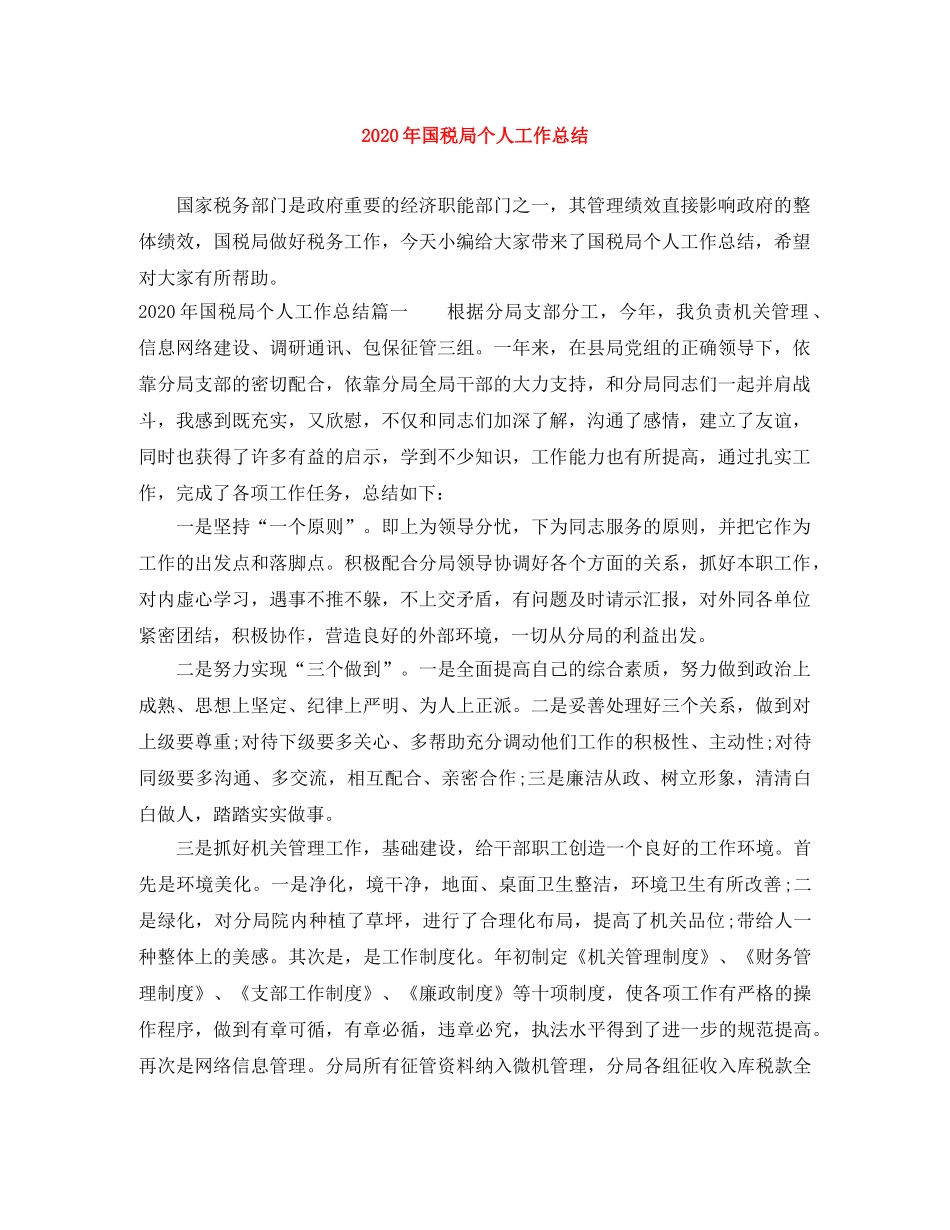 2020年国税局个人工作总结 _第1页